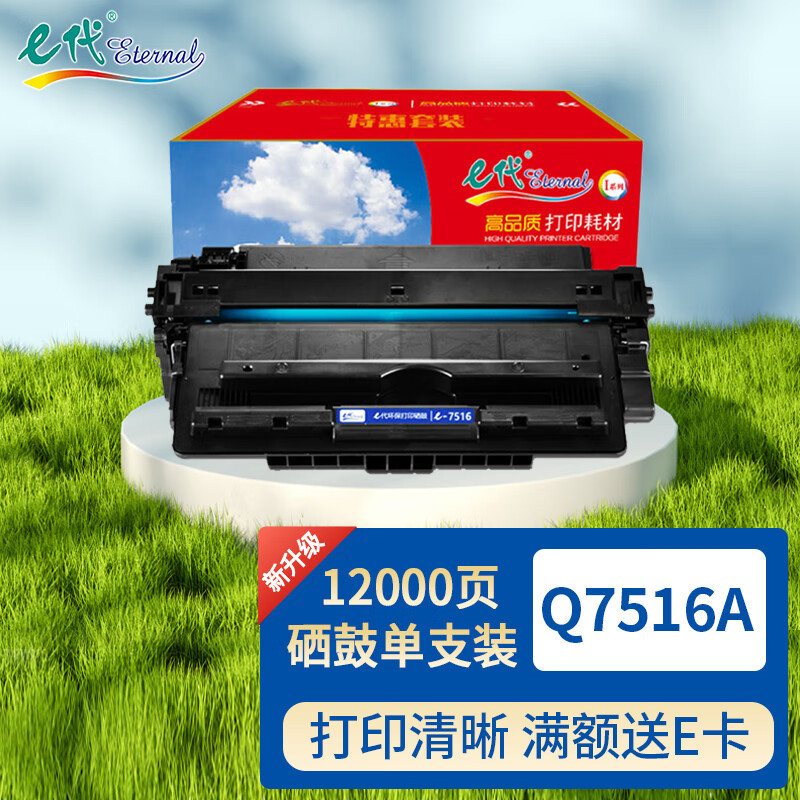 E代经典 e- Q7516A 硒鼓标准版 12000页 1支