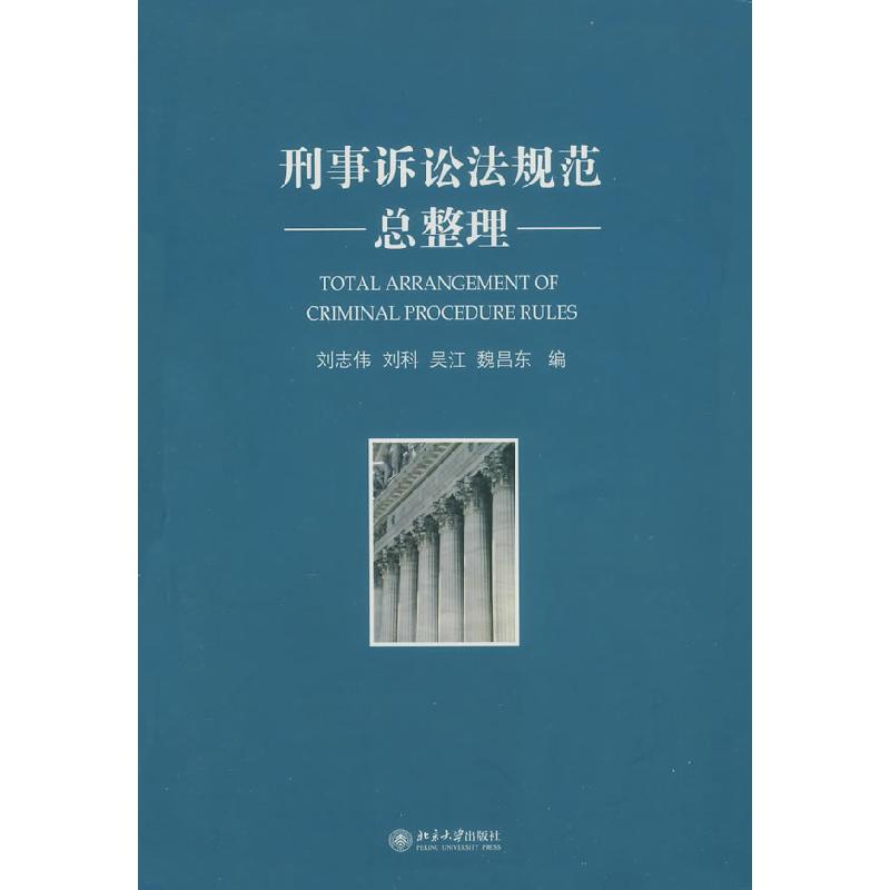 正版新书】刑事诉讼法规范总整理刘志伟 等编9787301132241