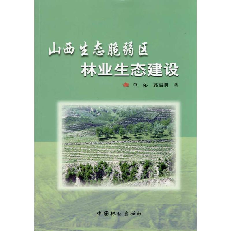 音像山西生态脆弱区林业生态建设李沁 郭福则