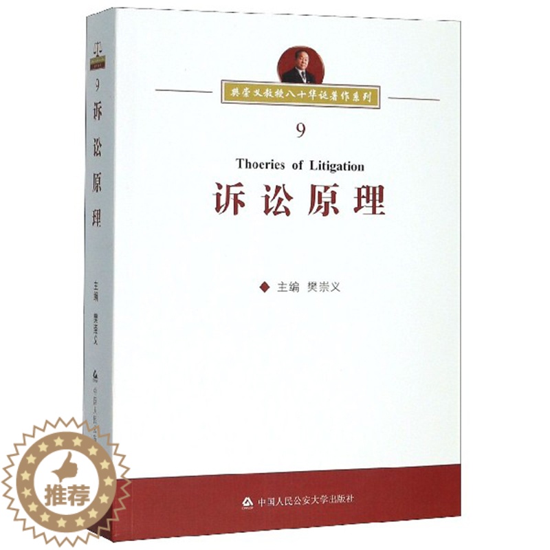 [醉染正版]2020新书 诉讼原理 樊崇义著 樊崇义教授八十华诞著作系列9 刑事诉讼民事诉讼行政诉讼原理 诉讼文化特征诉