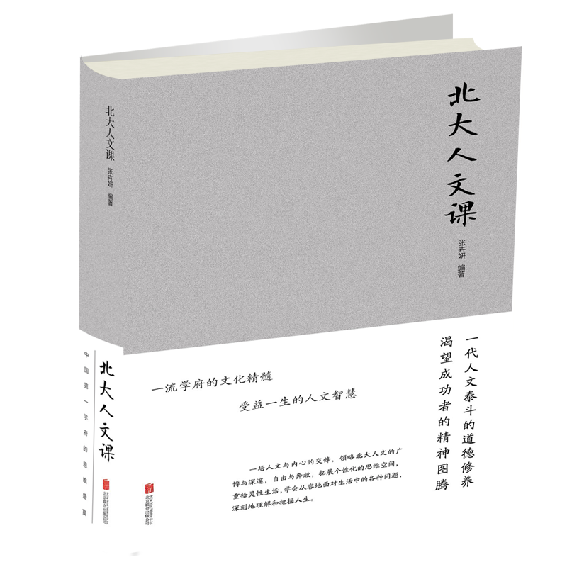 正版新书]北大人文课(新版)张卉妍9787550251212高清大图
