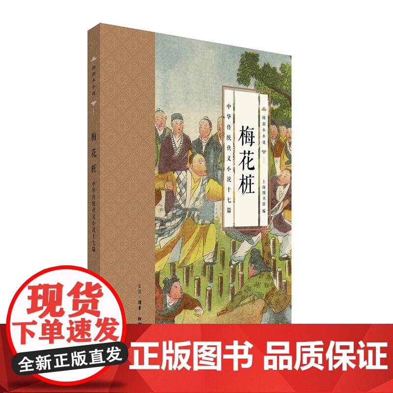 国韵小小说·梅花桩 : 中华传统侠义小说十七篇 上海图书馆 著 (搜集上海图书馆 生活读书新知三联书店 正版书籍高清大图