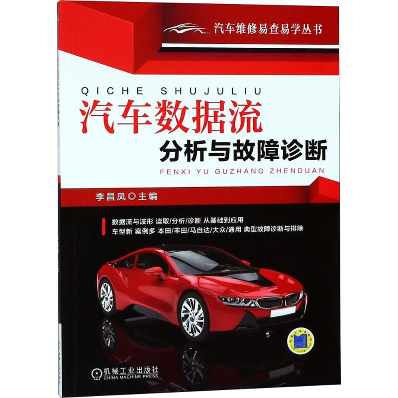 醉染图书汽车数据流分析与故障诊断9787111597544