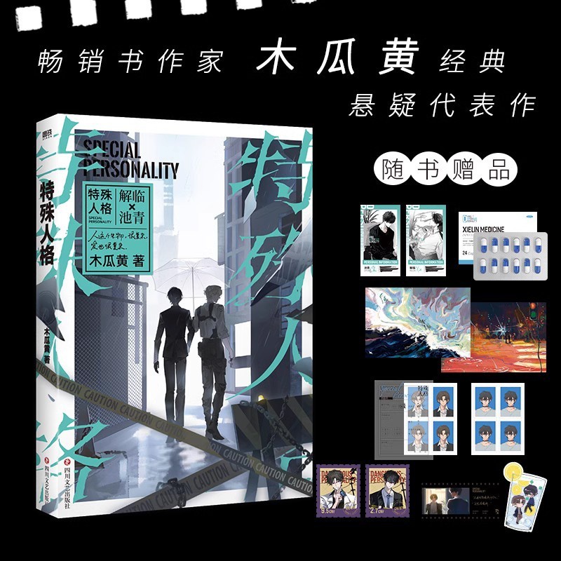 [正版]随书赠品版 特殊人格 木瓜黄著 七芒星 这题超纲了等 原名危险人格 解临 池青 悬疑小说实体书 新视角图书高清大图