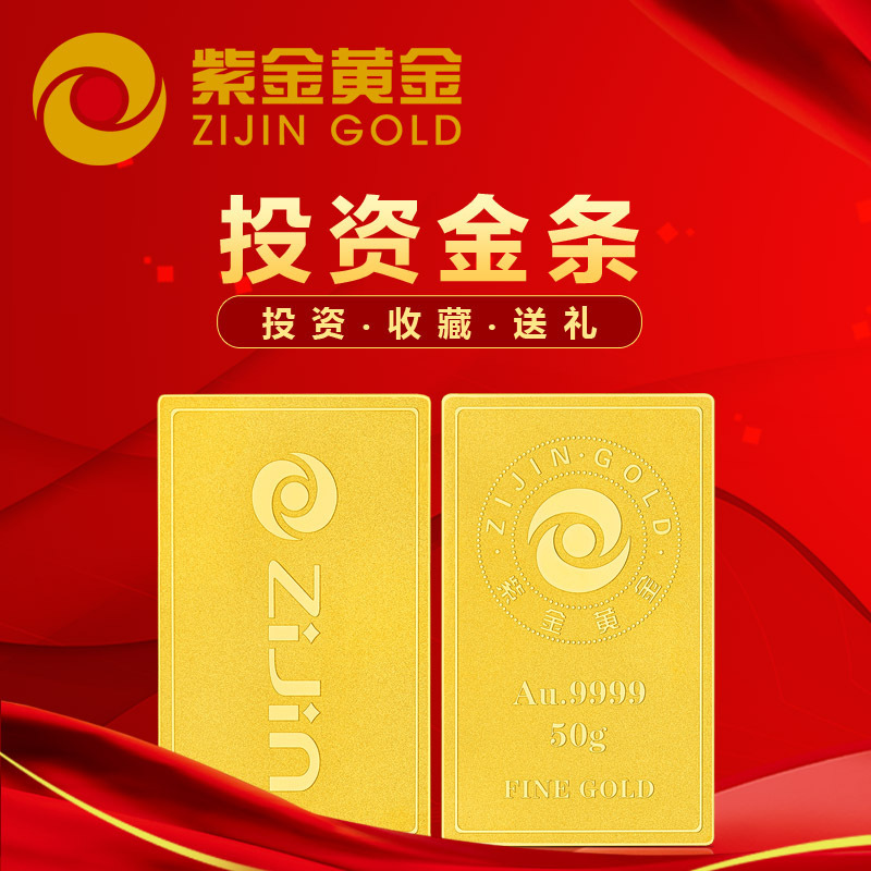 [已售罄]紫金黄金(ZiJin)投资金条足金Au9999金砖薄片金砖投资收藏系列磨砂款50g