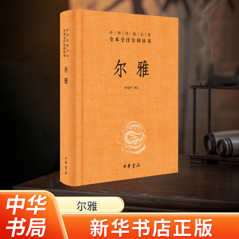 [正版]书店 尔雅 简体横排 管锡华译注 中华经典名著全本全注全译丛书 也是据义类编纂的词典 亦为儒家十三经之一书籍高清大图