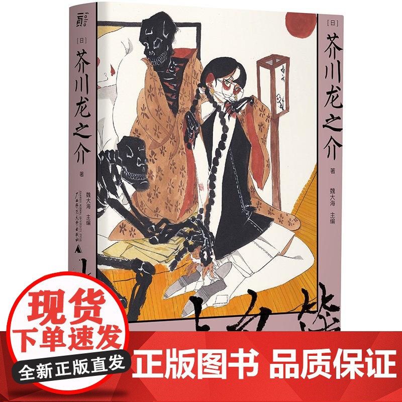 点鬼簿收录人生最后告白遗作 日芥川龙之介广西师范大学出版社高清大图