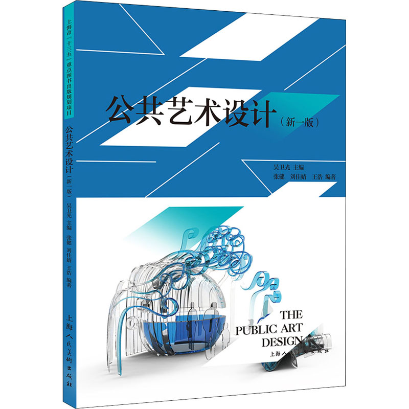 正版新书】公共艺术设计(新1版)张健,刘佳婧,王浩 著978755861569