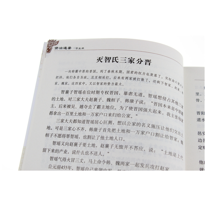 [正版] 资治通鉴 文白对照(无障碍阅读学生版) 北京教育出版社 学生课外读物程帆主编青少版课外书籍世界名著精文学
