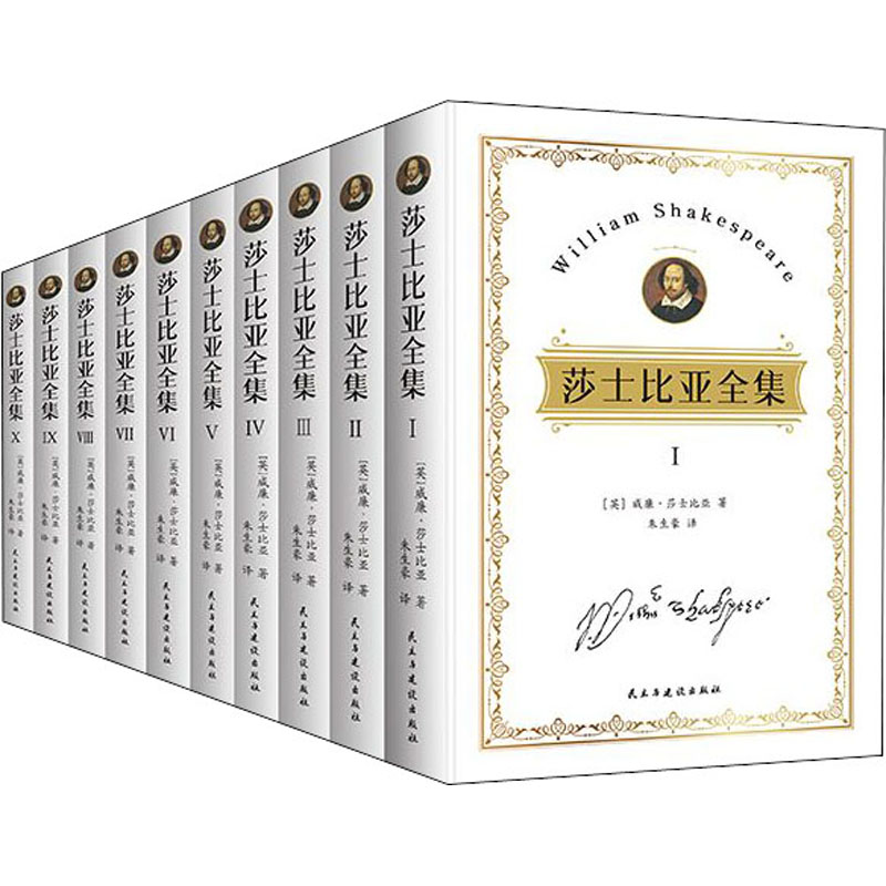 醉染图书莎士比亚全集(1-10)9787513932509