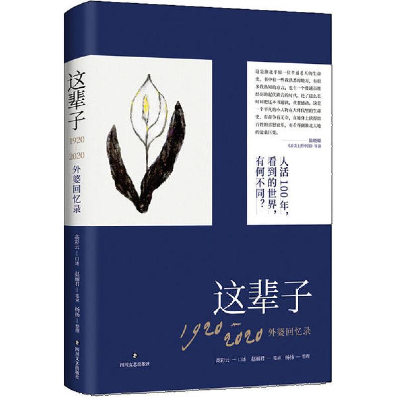 正版新书】这辈子 1920-2020外婆回忆录编者:赵丽君|责编:荆菁|口