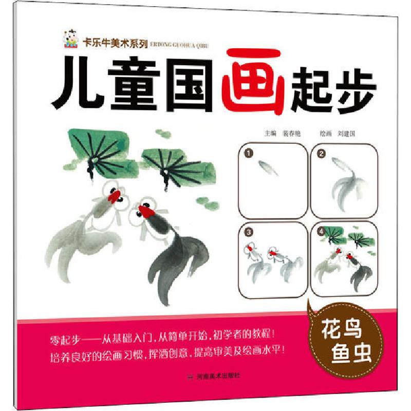 正版新书】儿童国画起步 花鸟鱼虫裴春艳9787540149857