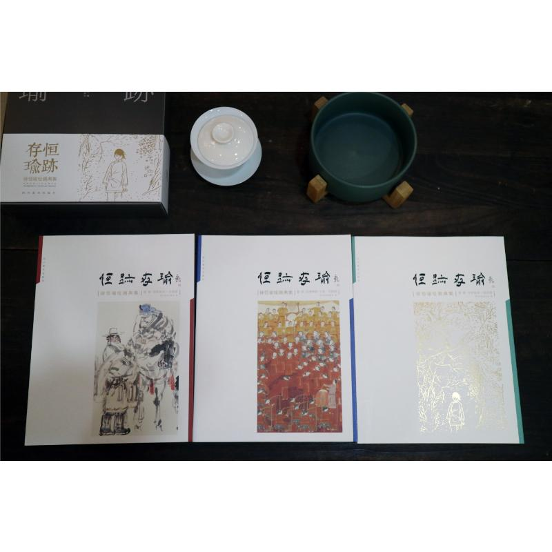 醉染图书恒迹存瑜 徐恒瑜绘画典集(1-3)9787541095740高清大图