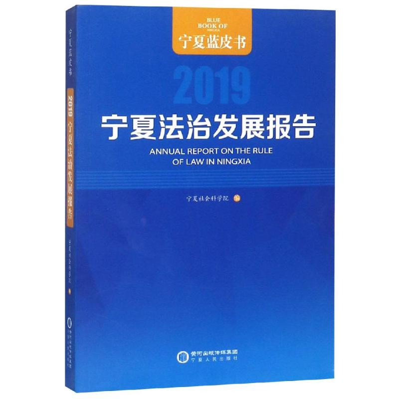 醉染图书宁夏法治发展报告(2019)9787227070276高清大图