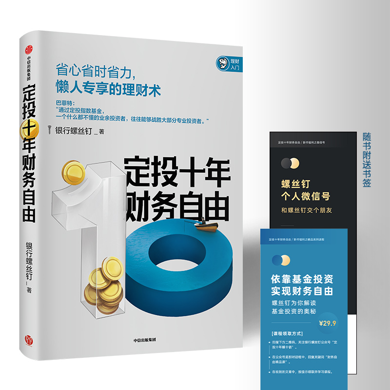 醉染图书定投十年财务自由9787521709971高清大图