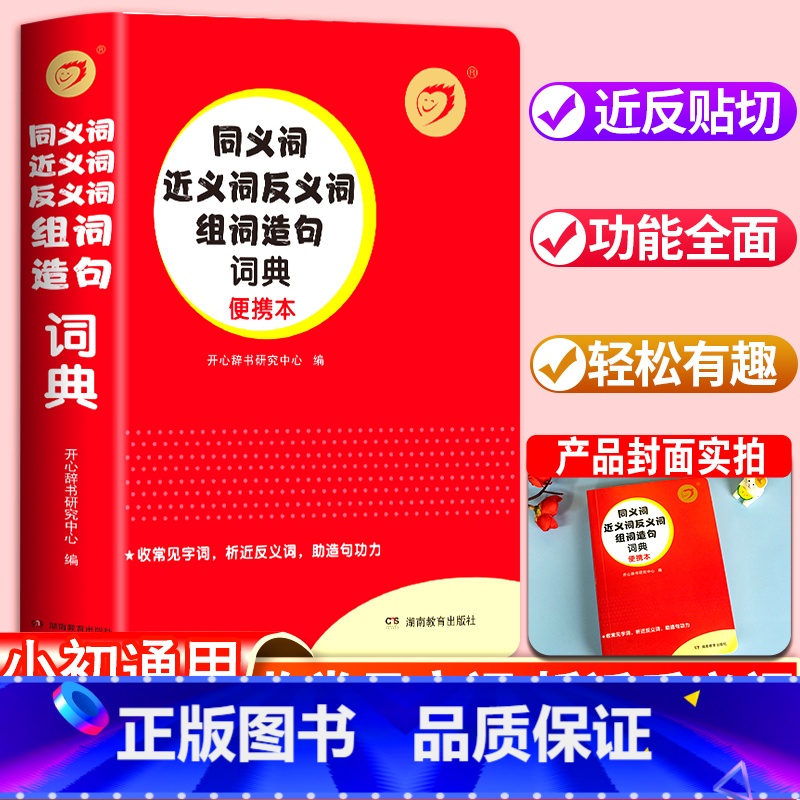 【正版】2024新版同义词近义词反义词组词造句词典小学1-6年级初中生789年级通用词典语文工具书便携小本口袋书 开心辞