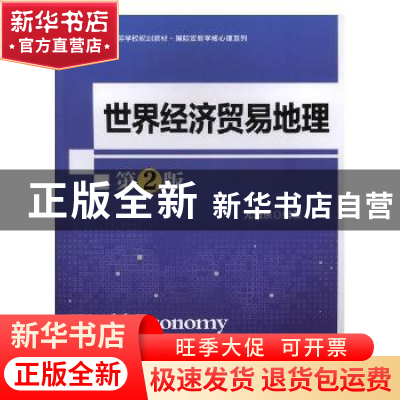 正版 世界经济贸易地理 尤盛东编著 北京师范大学出版社 97873032