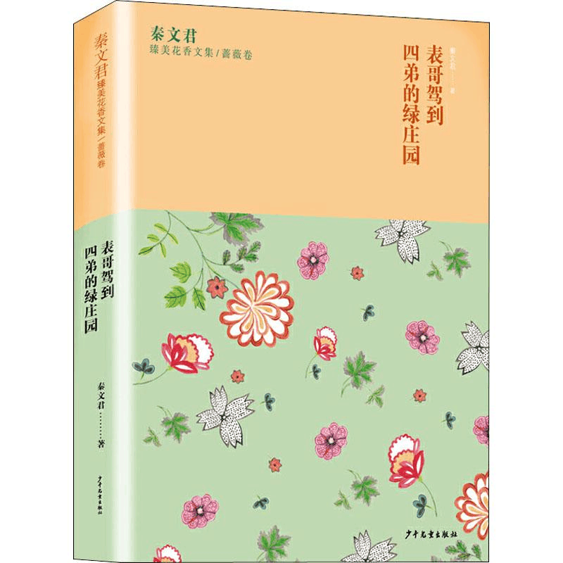 醉染图书表哥驾到 四弟的绿庄园9787558904493图片