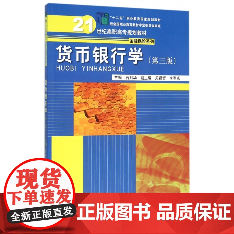 货币银行学(第3版21世纪高职高专规划教材)/金融保险系高清大图