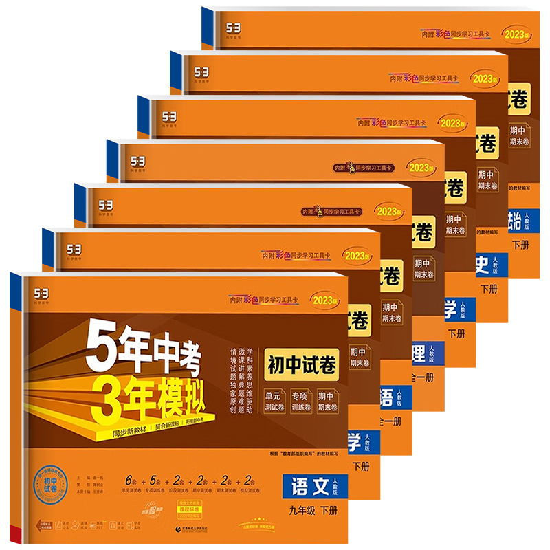 数学/人教版 九年级下 [正版]2023新版 曲一线五年中考三年模拟初中试卷九年级下册语文数学英语物理化学道德与法治历史高清大图