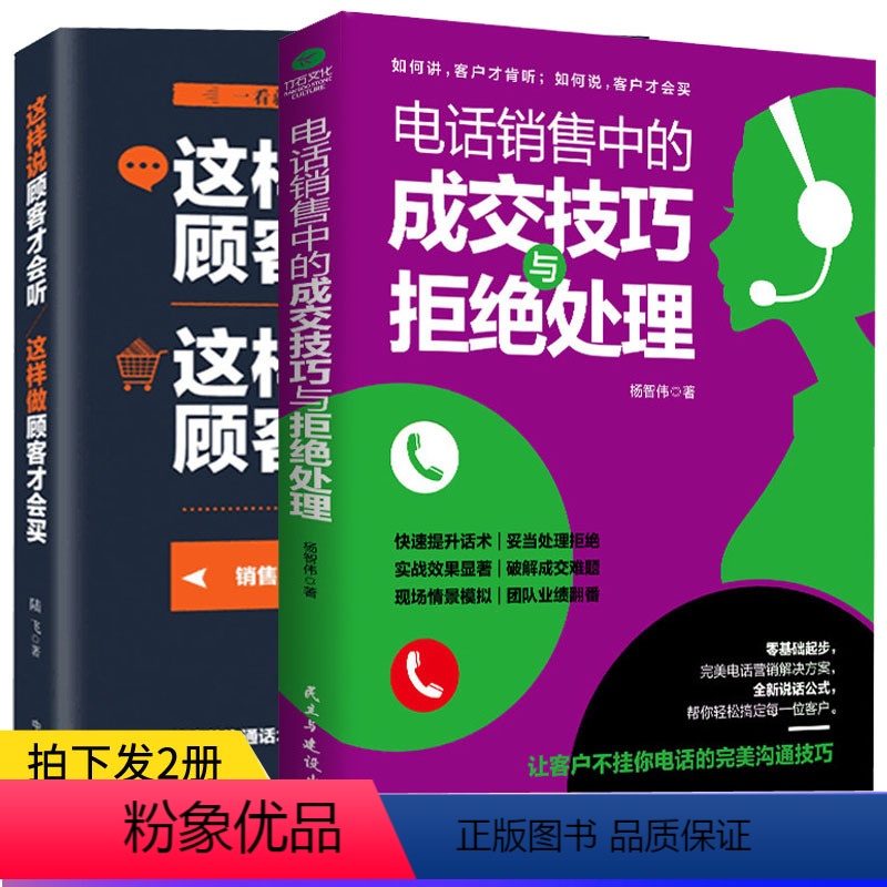 【正版】2册销售籍电话销售中的成交技巧与拒绝处理+ 这样说顾客才会听这样做顾客才会买房地产汽车电话保险美容化妆品销售技