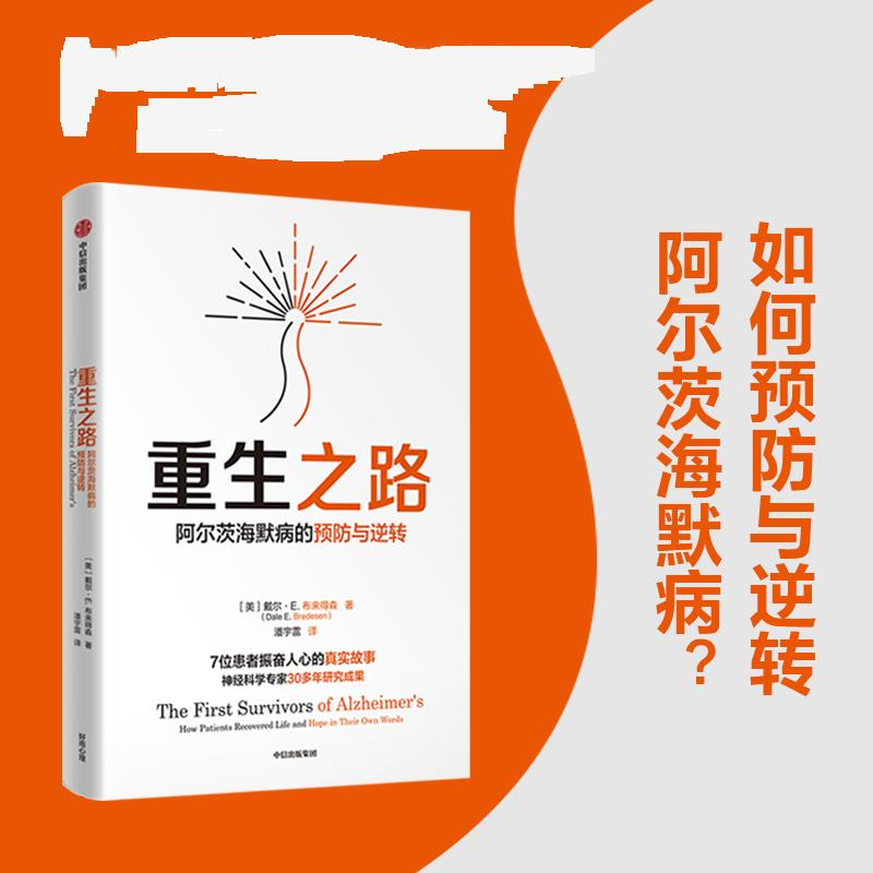 【M】重生之路 阿尔茨海默病的预防与逆转-9787521742077
