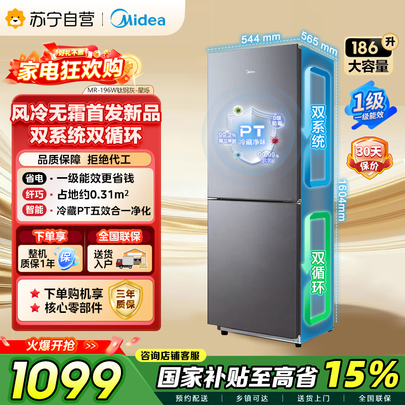 美的（Midea）冰箱双开门家用风冷低音节能一级能效MR-196W钛钢灰-星烁