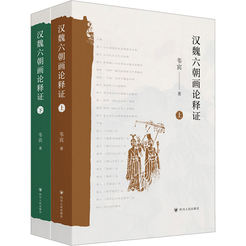 醉染图书汉魏六朝画论释(全2册)9787220122460高清大图