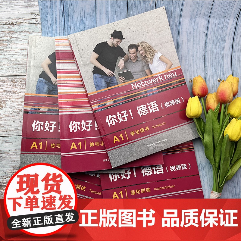 你好!德语(视频版)A1 学生用书+教师手册+练习手册+强化训练+同步测试 5本套装 德语原版教材 外语教学与研究出版高清大图