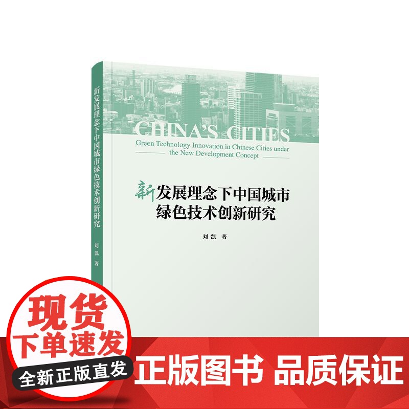 新发展理念下中国城市绿色技术创新研究 刘凯 著 人民出版社高清大图