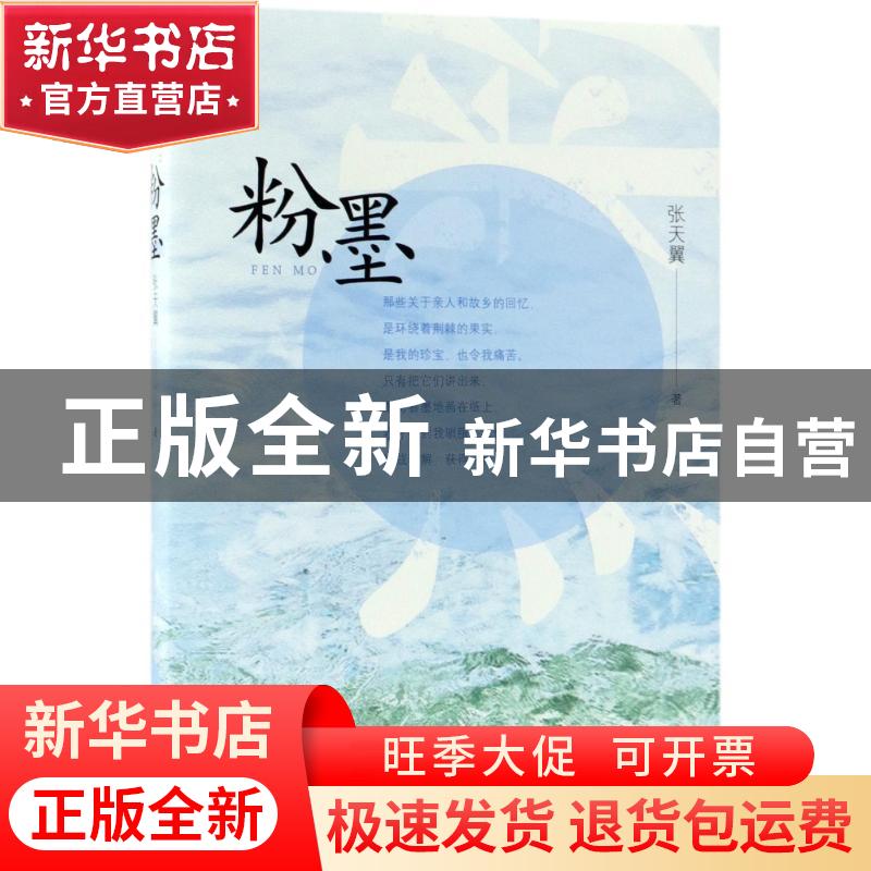 正版 粉墨 张天翼著 北京十月文艺出版社 9787530217979 书籍高清大图