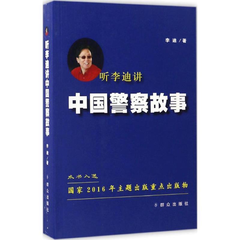 【M】听李迪讲中国警察故事-9787501455751