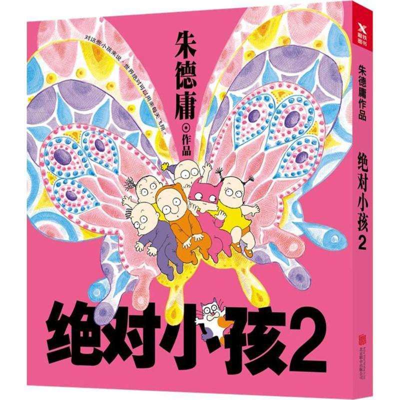 正版新书]绝对小孩(2)朱德庸9787559619044高清大图