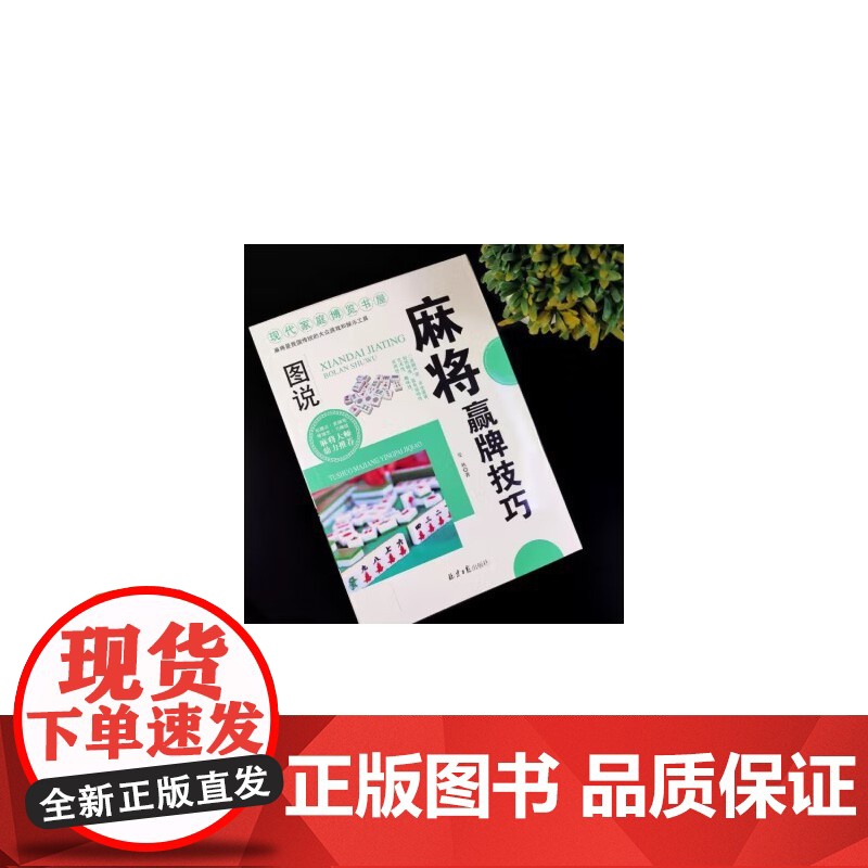 全套2册 图说麻将赢牌技巧+超级记忆术 多种实用性决胜招法休闲娱乐麻将指导胡牌大全集麻将实战入门 技法绝招胡牌必赢大全集高清大图
