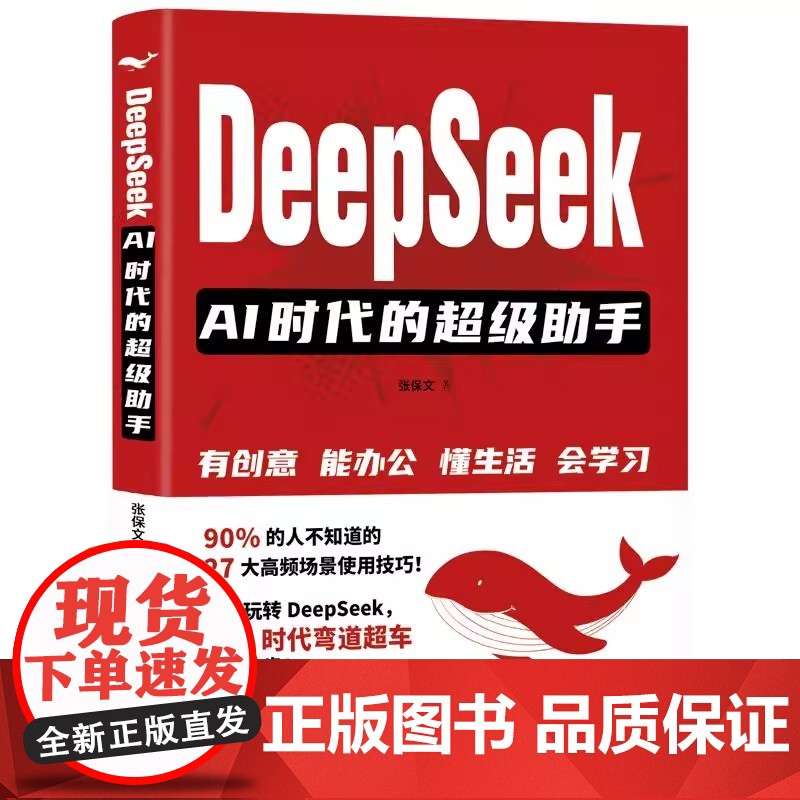 [2025新书]DeepSeek AI时代的超级助手 张保文 DeepSeek基本原理核心功能应用场景提示词技巧 AI工高清大图