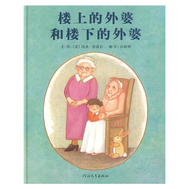 [正版]楼上的外婆和楼下的外婆 (美)汤米·狄波拉(Tomie DePaola) 著 孙晴峰 译 绘本/图画书/少儿动高清大图