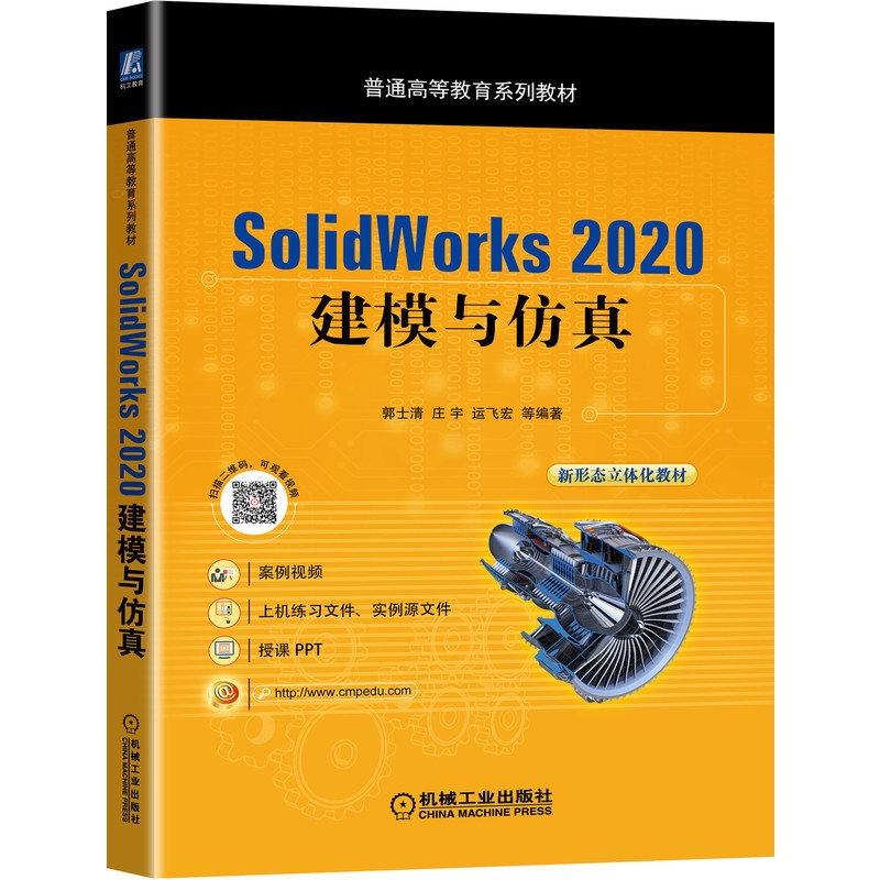 [友一个正版]SolidWorks 2020 建模与仿真 郭士清 庄宇 运飞宏 9787111453628 普通高等教高清大图