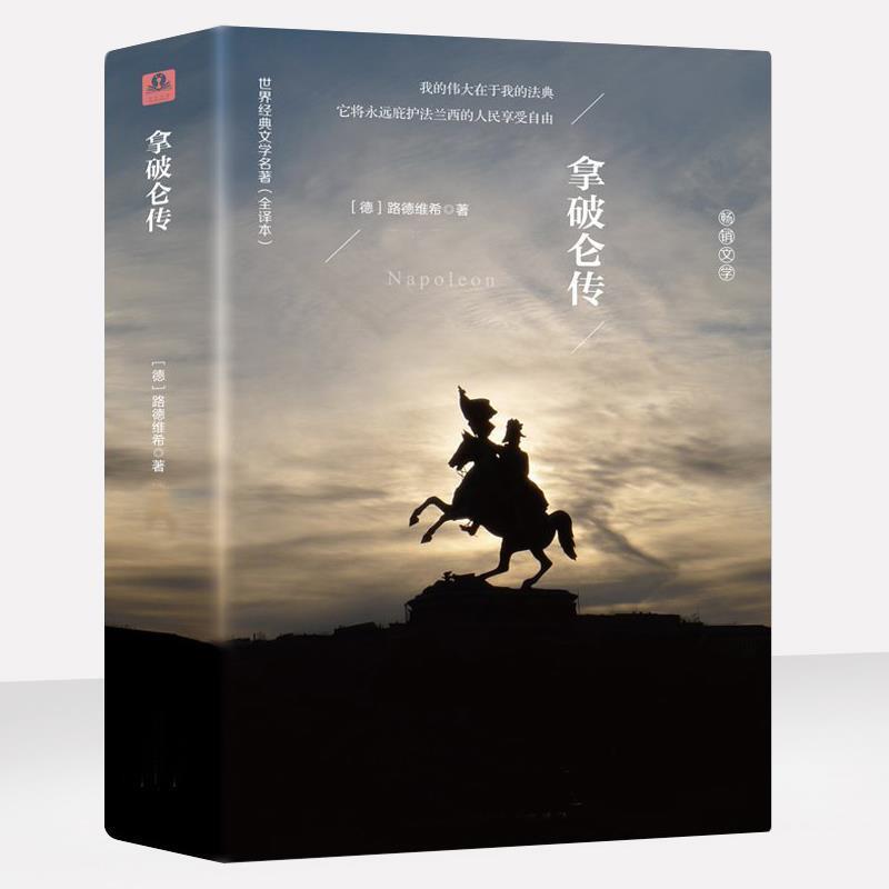 [精装524页]拿破仑传原版 书籍传记中文版全译本无删减人物传记