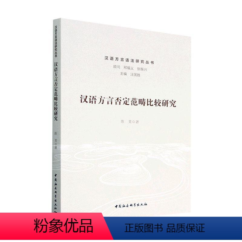 【正版】汉语方言否定范畴比较研究陈芙 社会科学书籍
