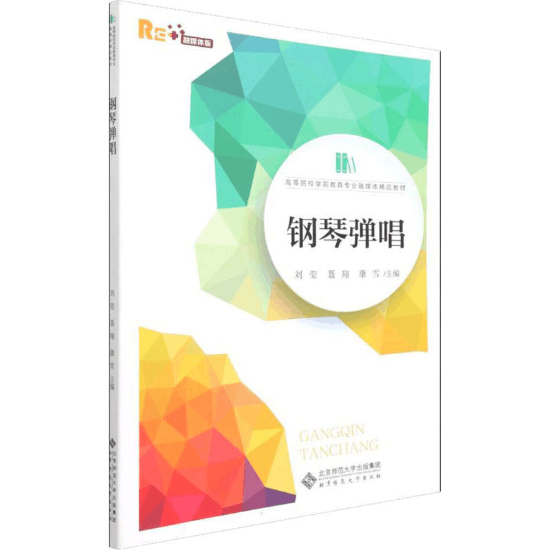 [M]钢琴弹唱 融媒体版 刘莹,聂翔,康雪 编 -9787303275649图片