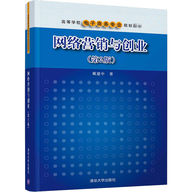 醉染图书网络营销与创业(第2版)9787302562481