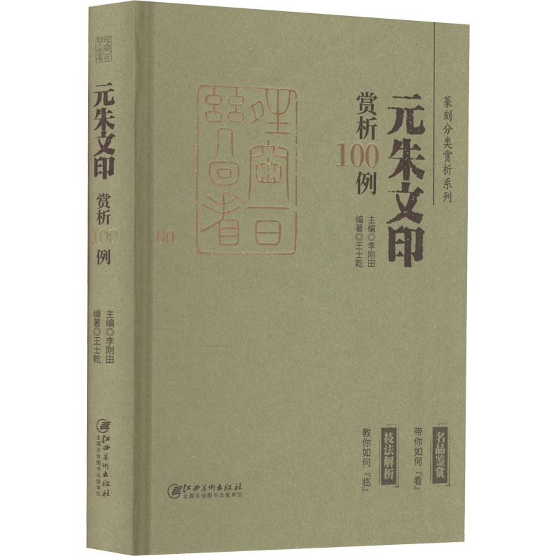 [M]元朱文印赏析100例-9787548088028高清大图