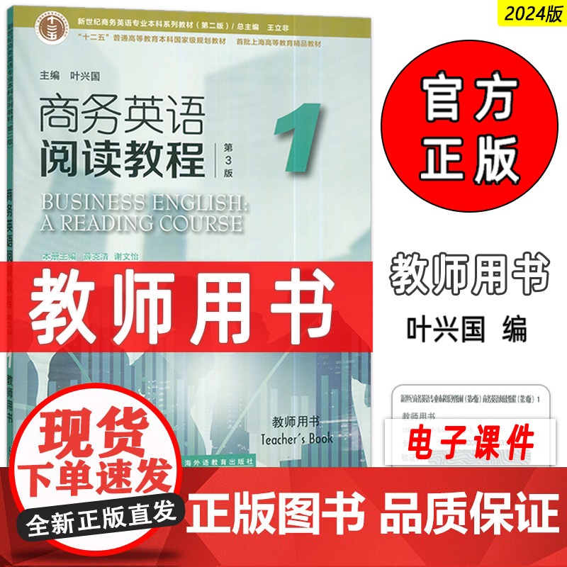 正版 2024版商务英语阅读教程1一教师用书 第3版 王立非 叶兴国编 新世纪商务英语专业本科教材 上海外语教育出版社