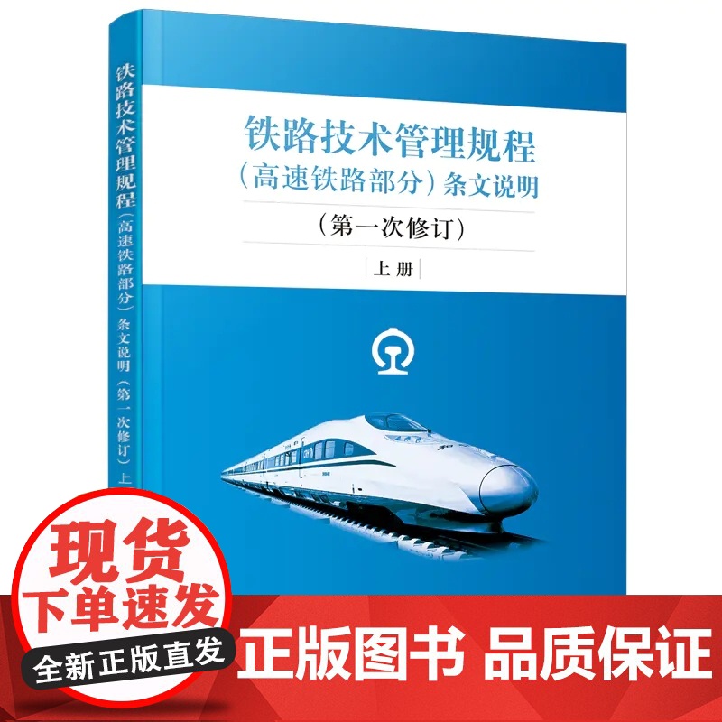 正版《铁路技术管理规程(高速铁路部分)》条文说明(第一次修订)上中下3册套装32K技规书专业书考试用书中国铁道出版社高清大图