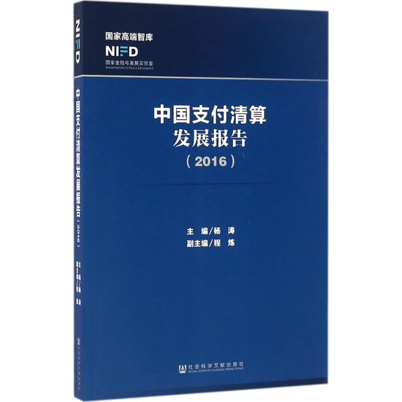 【M】中国支付清算发展报告.2016-9787509791837