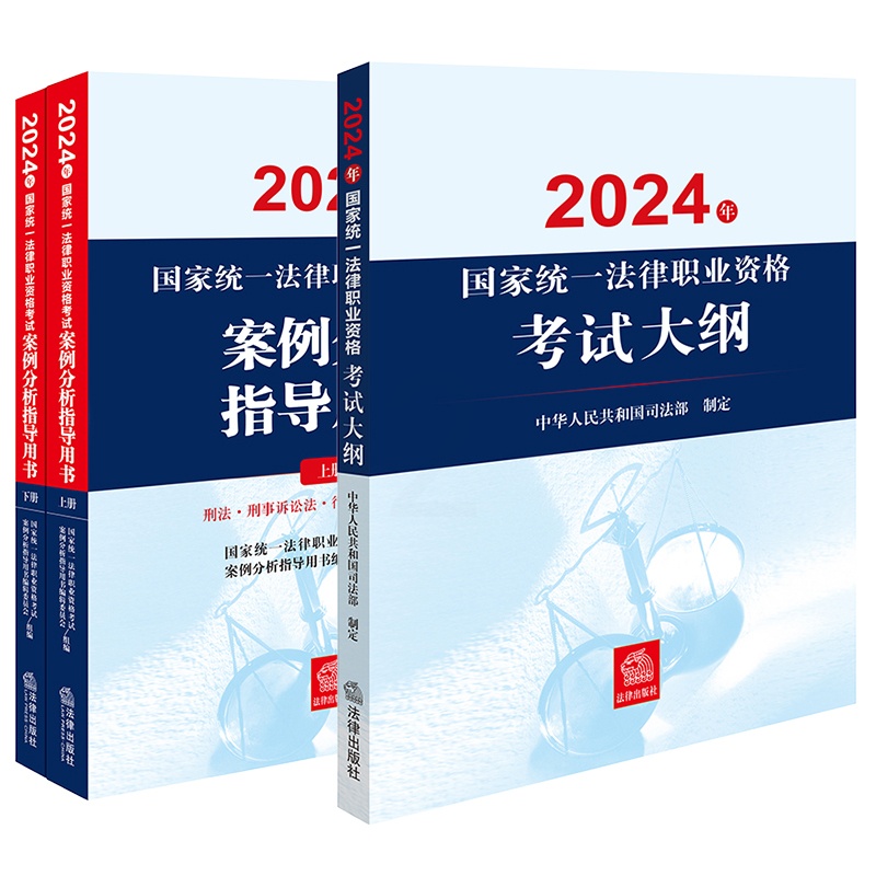 [正版]直发 3本套装 2024年国家法律职业资格考试案例分析指导用书(全2册)+大纲高清大图