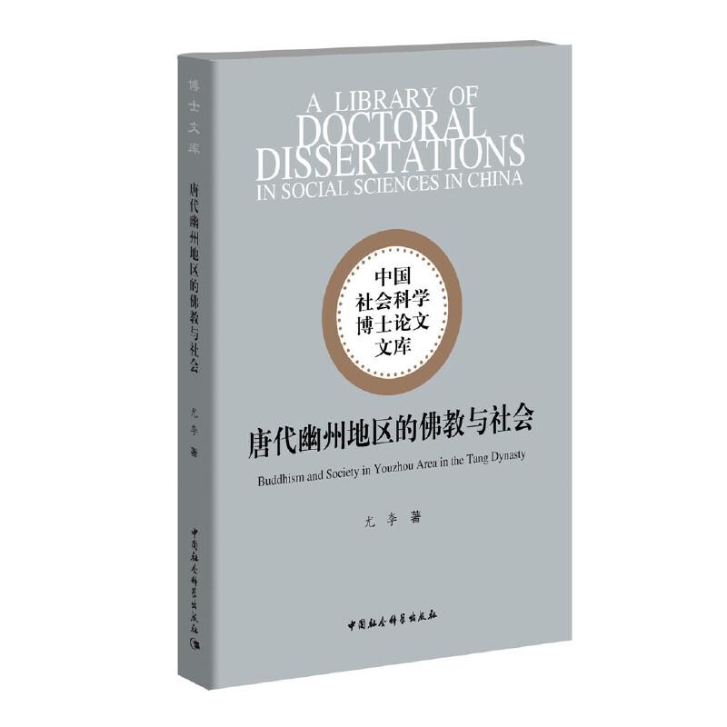 正版新书]中国社会科学博士论文文库唐代幽州地区的佛教与社会尤高清大图