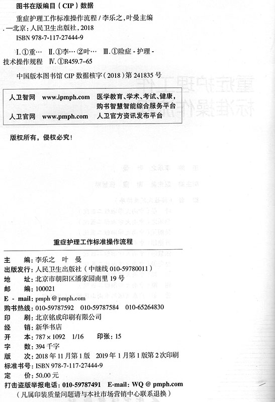 [正版] 重症护理工作标准操作流程 护理学 李乐之 叶曼 人民卫生出版社高清大图
