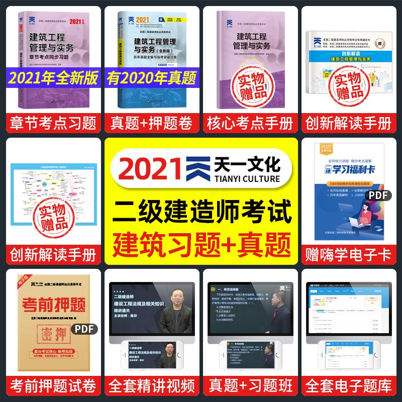 二建建筑试题二级建造师练习题册2021年建筑工程管理与实务章节考点同步复习题集2020版二建建筑题库历年真题试卷考试教材