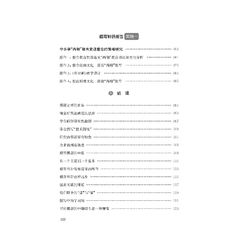 醉染图书从启元到思源——我的德育科研之路9787549639335高清大图